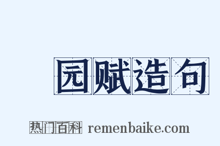 憺园赋造句是什么意思的图片